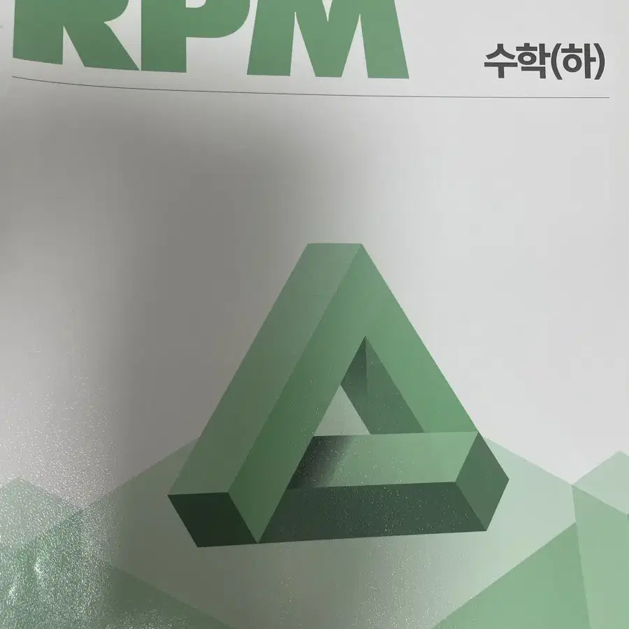 개념원리 수학 문제집 전부 다 있어요 rpm포함