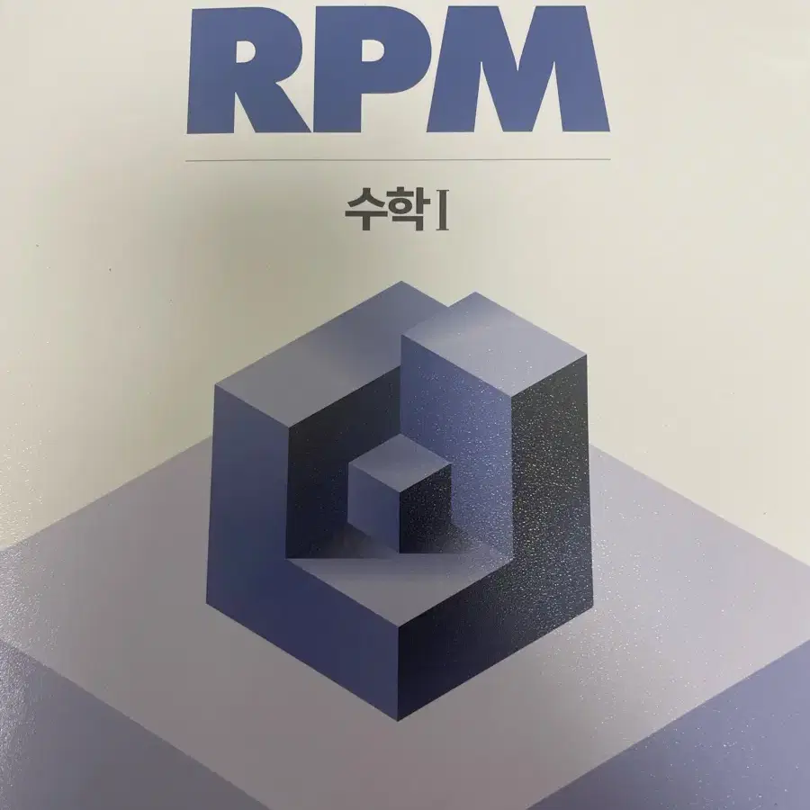 개념원리 수학 문제집 전부 다 있어요 rpm포함