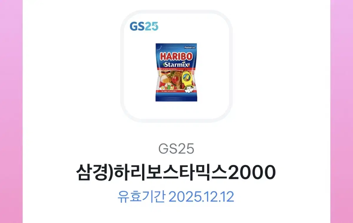 GS25 삼경)하리보스타믹스2000