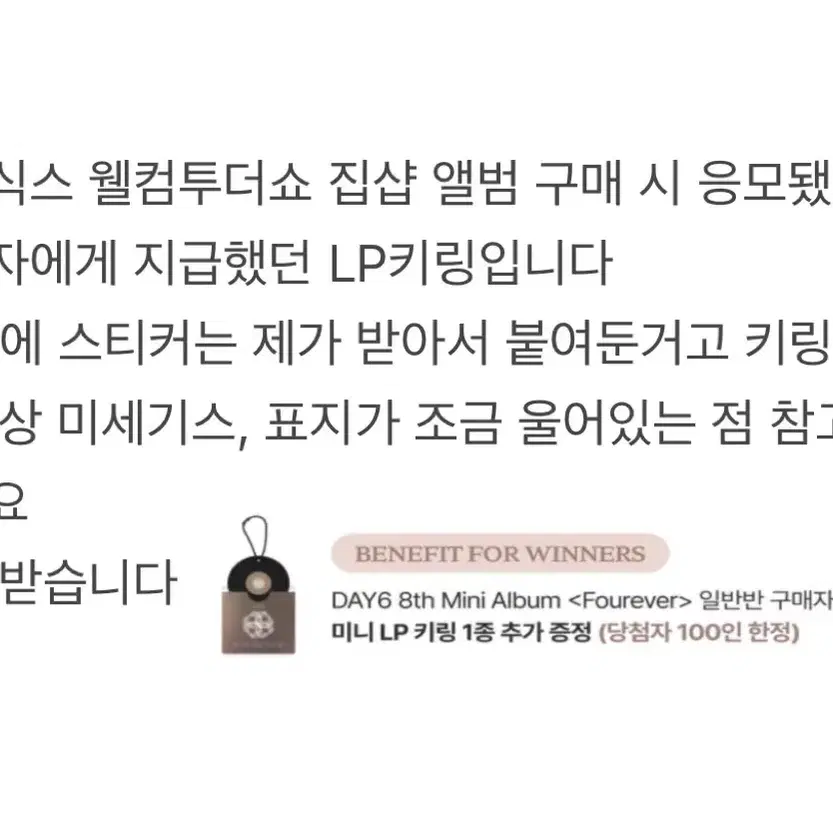 데이식스 포에버 집샵 당첨 LP키링