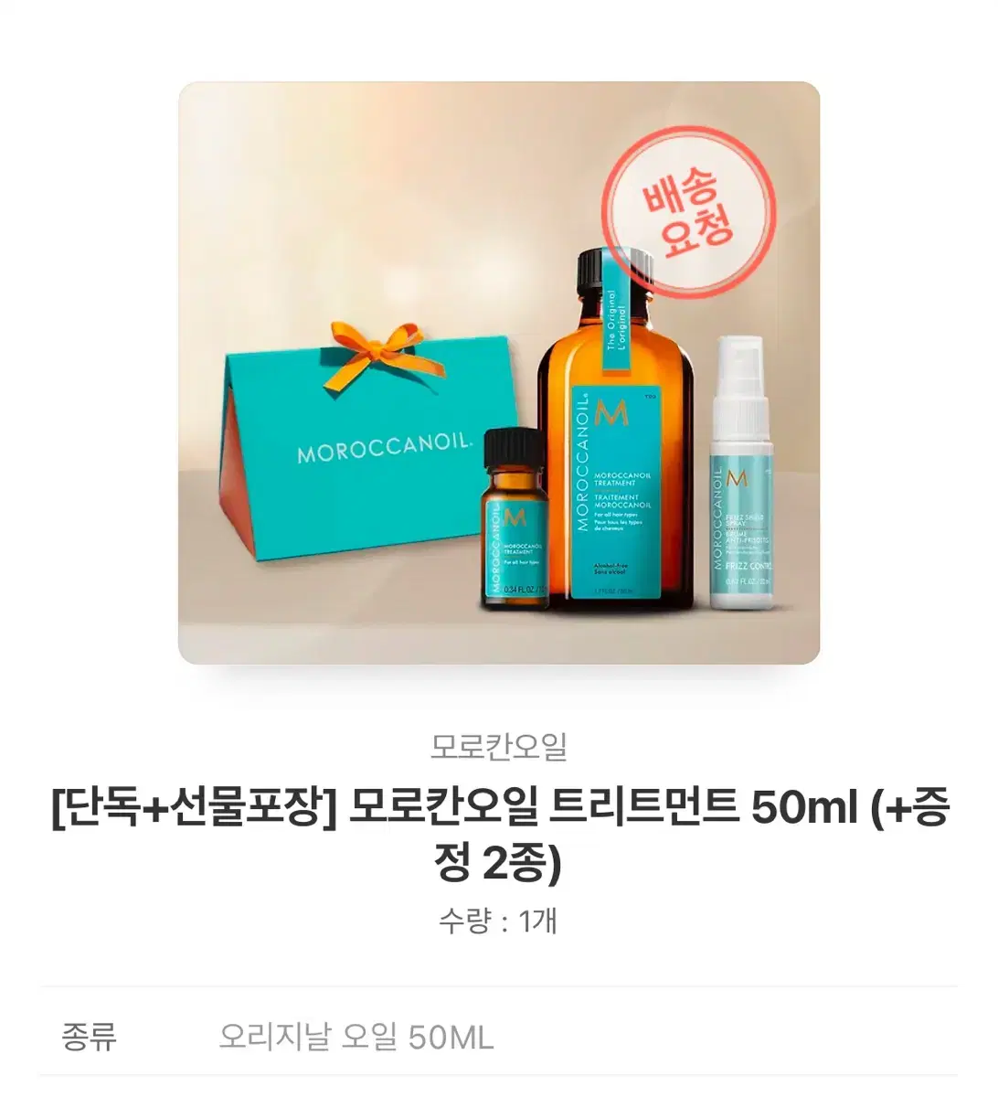 모로칸오일 50ml