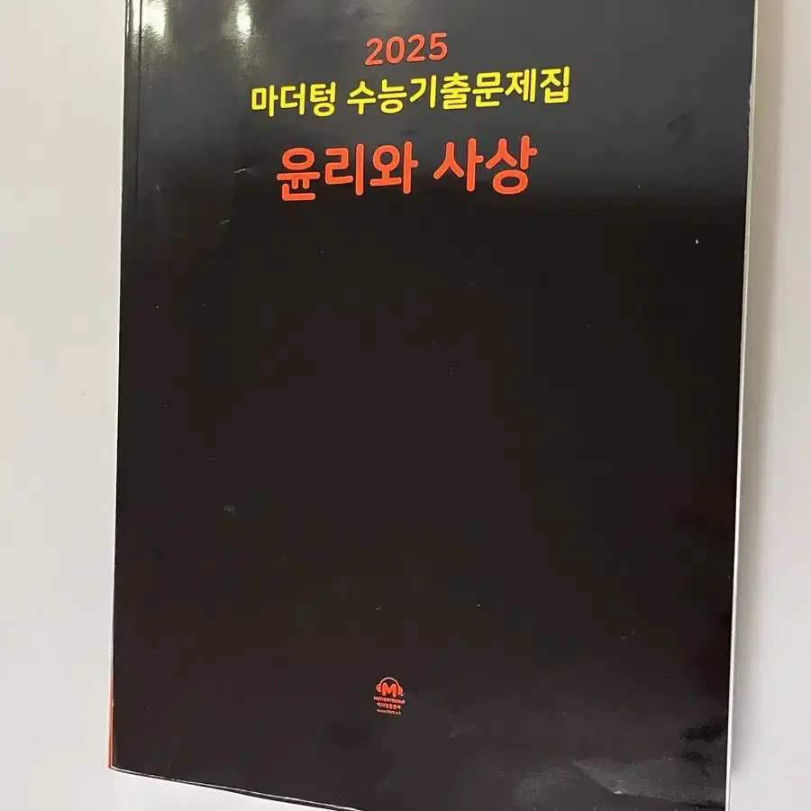 2025 마더텅 수능기출문제집 윤사 (택배비 포함)