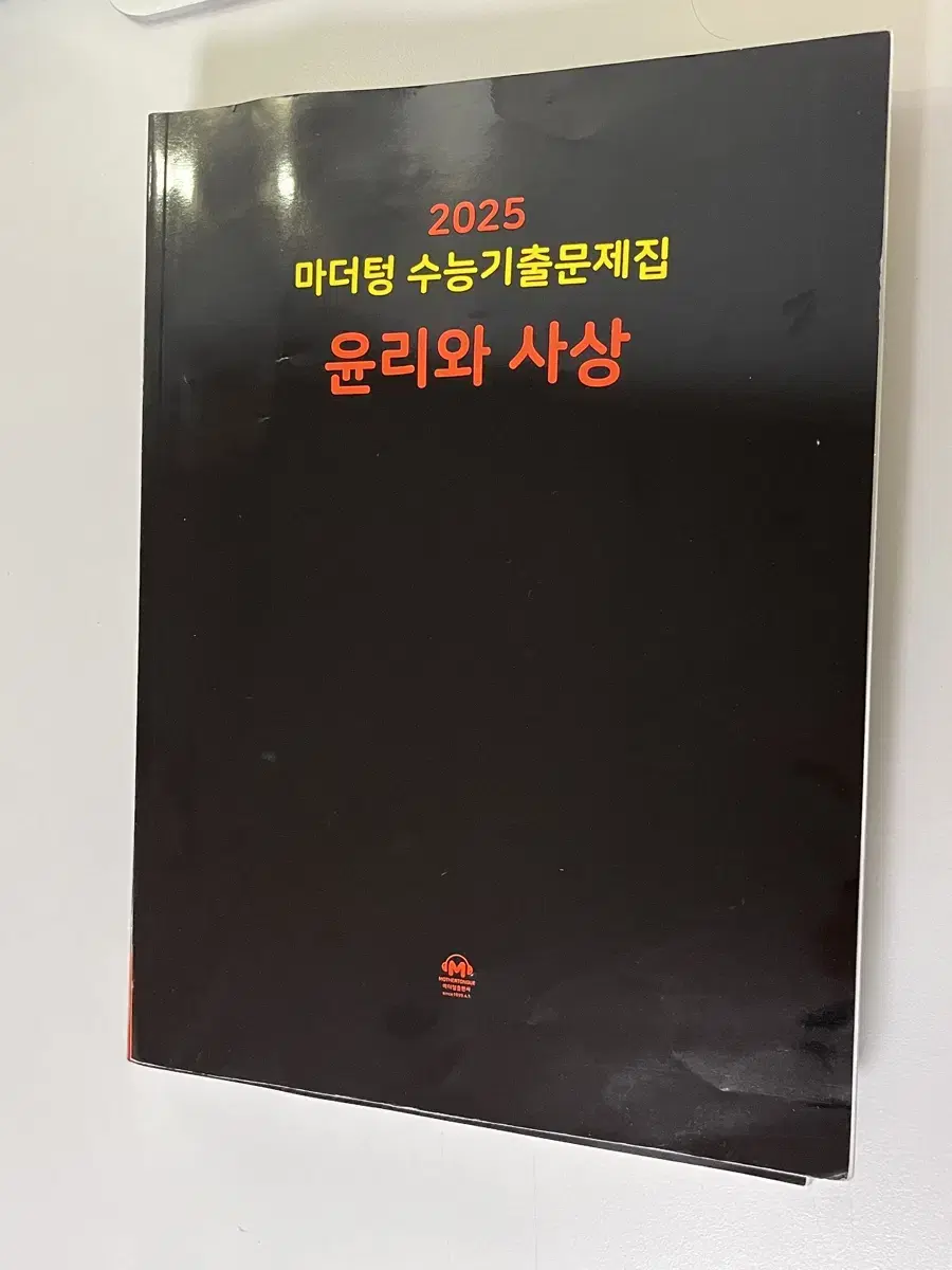 2025 마더텅 수능기출문제집 윤사 (택배비 포함)