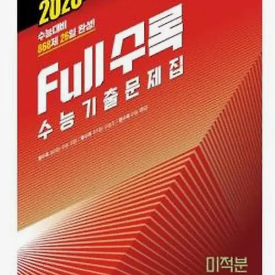 2026 full수록 미적분(새상품)