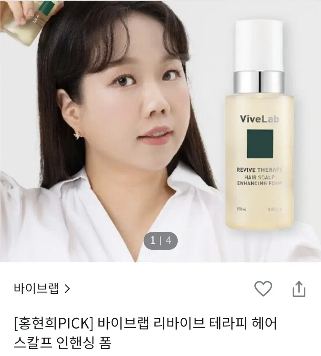 바이브랩 리바이브 테라피 헤어 스칼프 인핸싱 폼 100ml 판매 미개봉