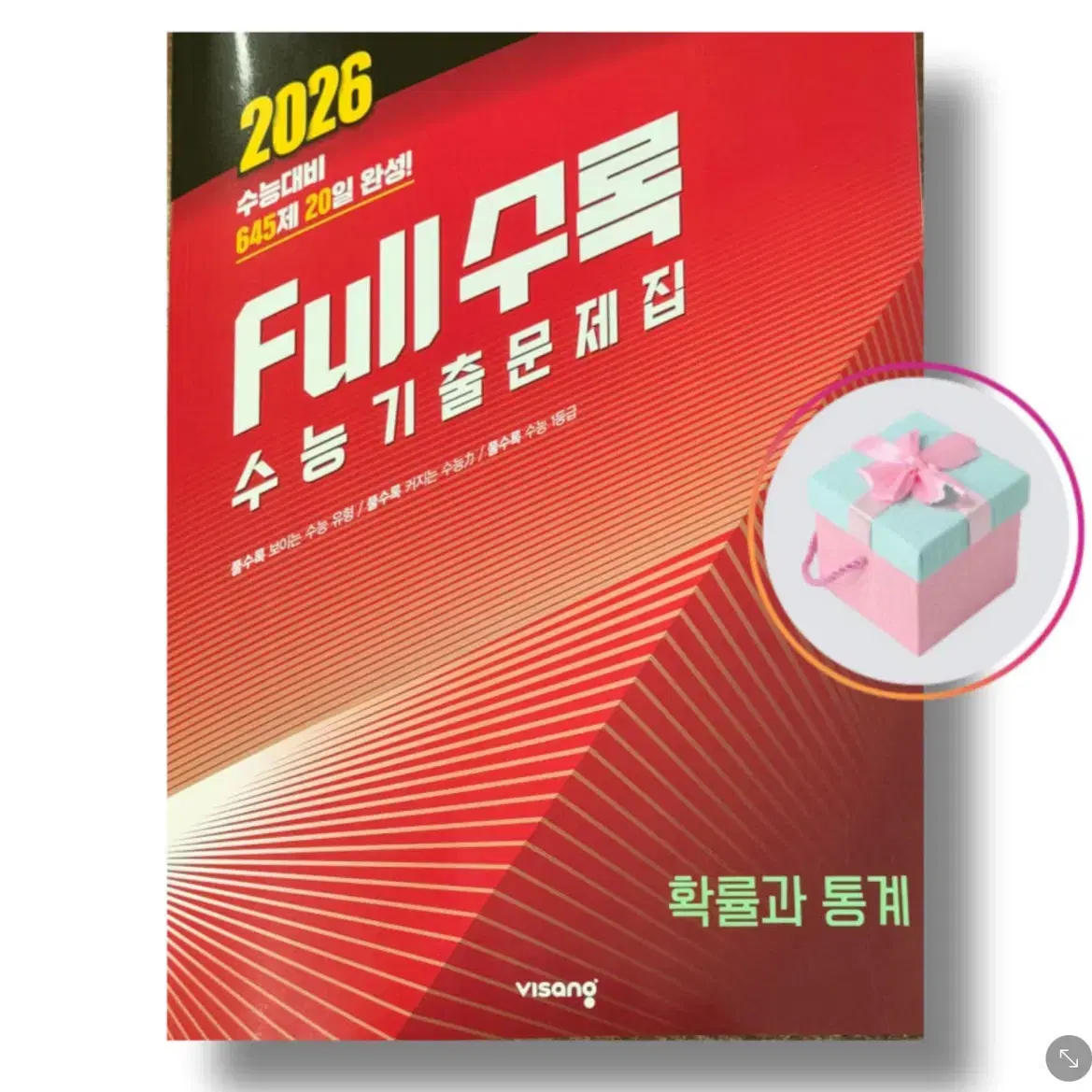 2026 full수록 확률과 통계 (새상품)