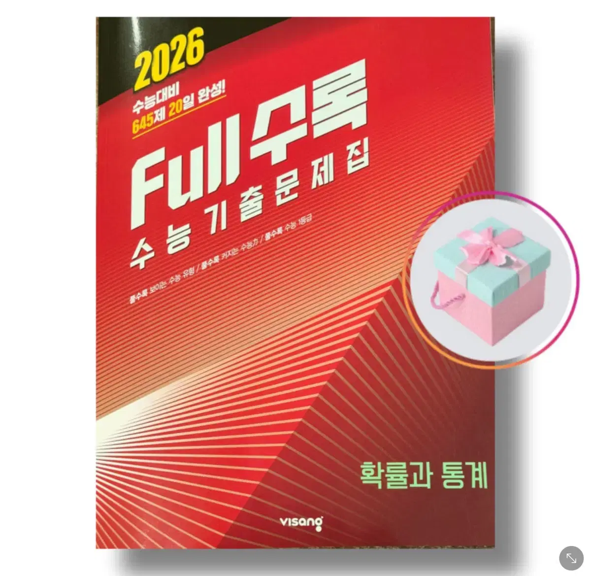 2026 full수록 확률과 통계 (새상품)