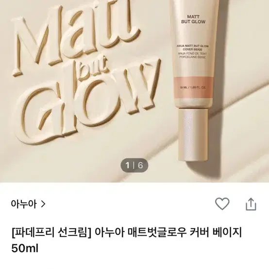 아누아 매트 벗 글로우 커버베이지