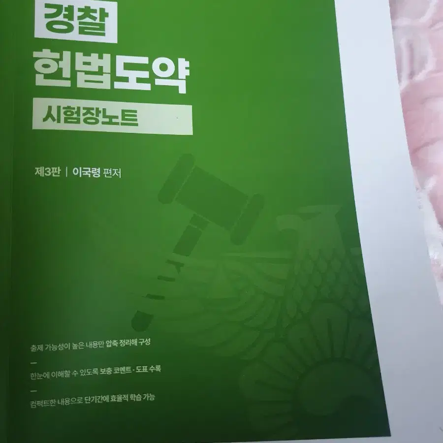 이국령 경찰헌법도약 시험장노트