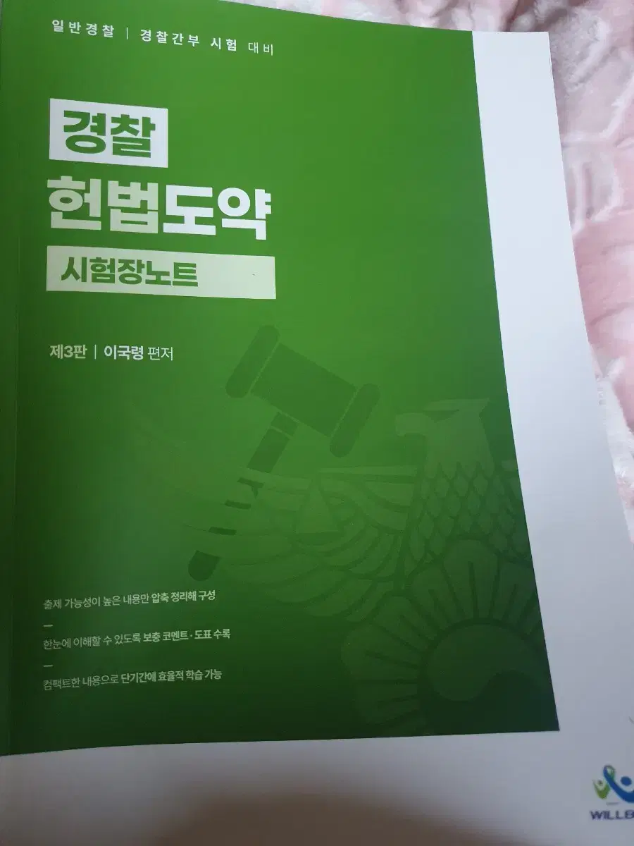 이국령 경찰헌법도약 시험장노트