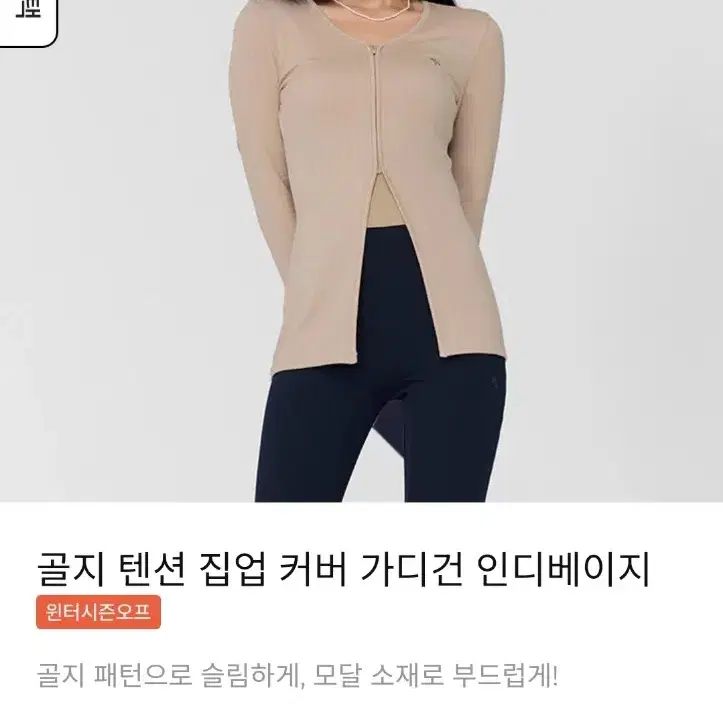 {정품} S 젝시믹스  골지 텐션 집업 커버 가디건 인디베이지