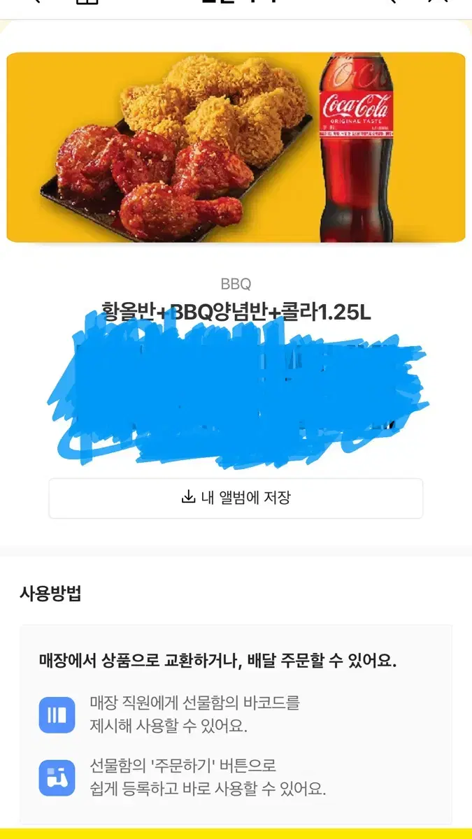 bbq 치킨 기프티콘 황올반 양념반