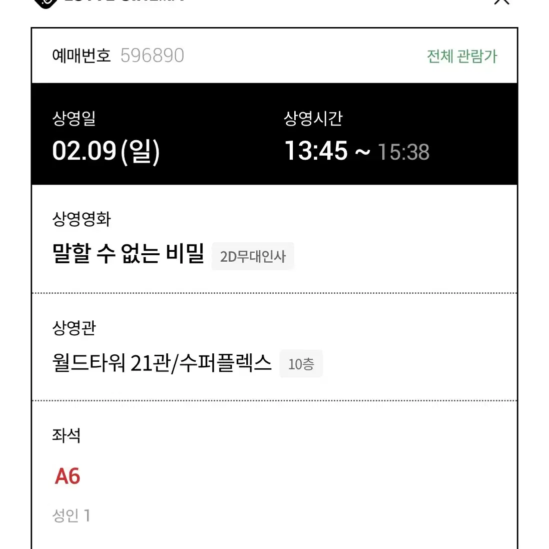 말할수없는비밀 무대인사 A열