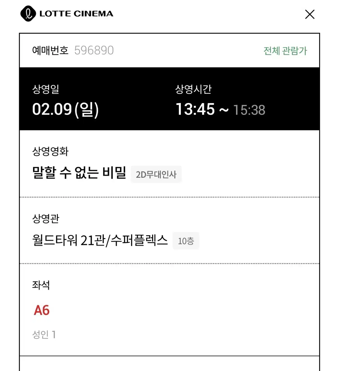 말할수없는비밀 무대인사 A열