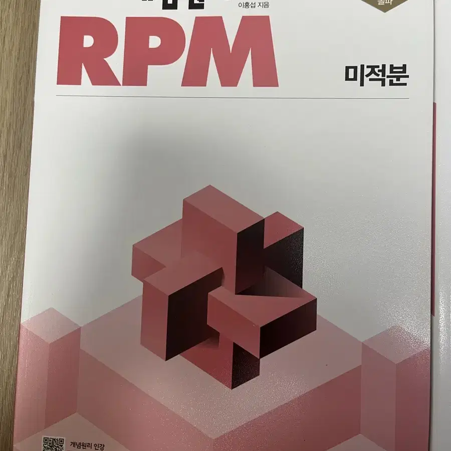 개념원리+RPM 미적분 일괄