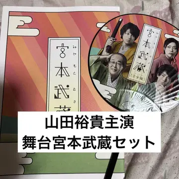 야마다 유키 주연 무대 무사시 미야모토 무사시 세트