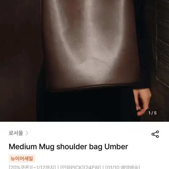 로서울 머그 숄더백 미디움 mug shoulder bag