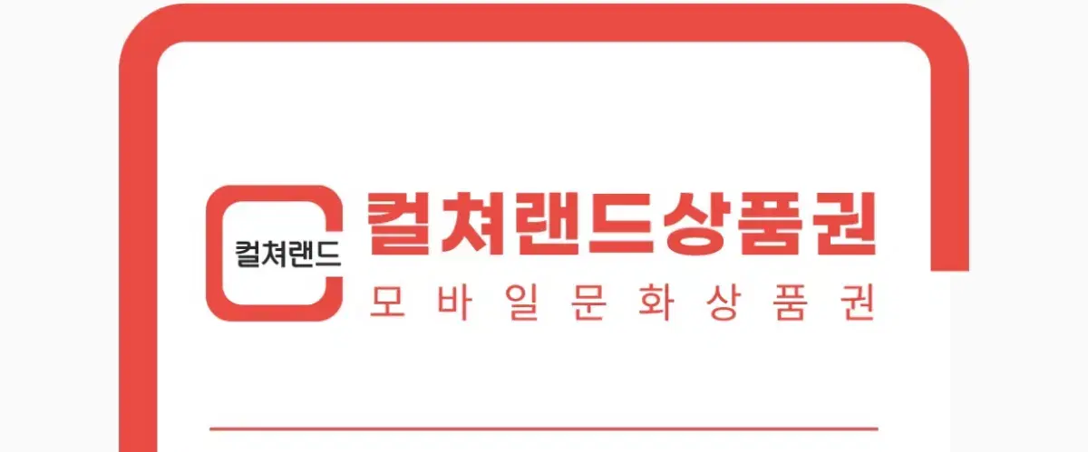 컬쳐랜드 모바일상품권