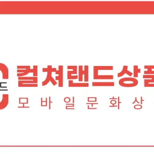 컬쳐랜드 모바일상품권