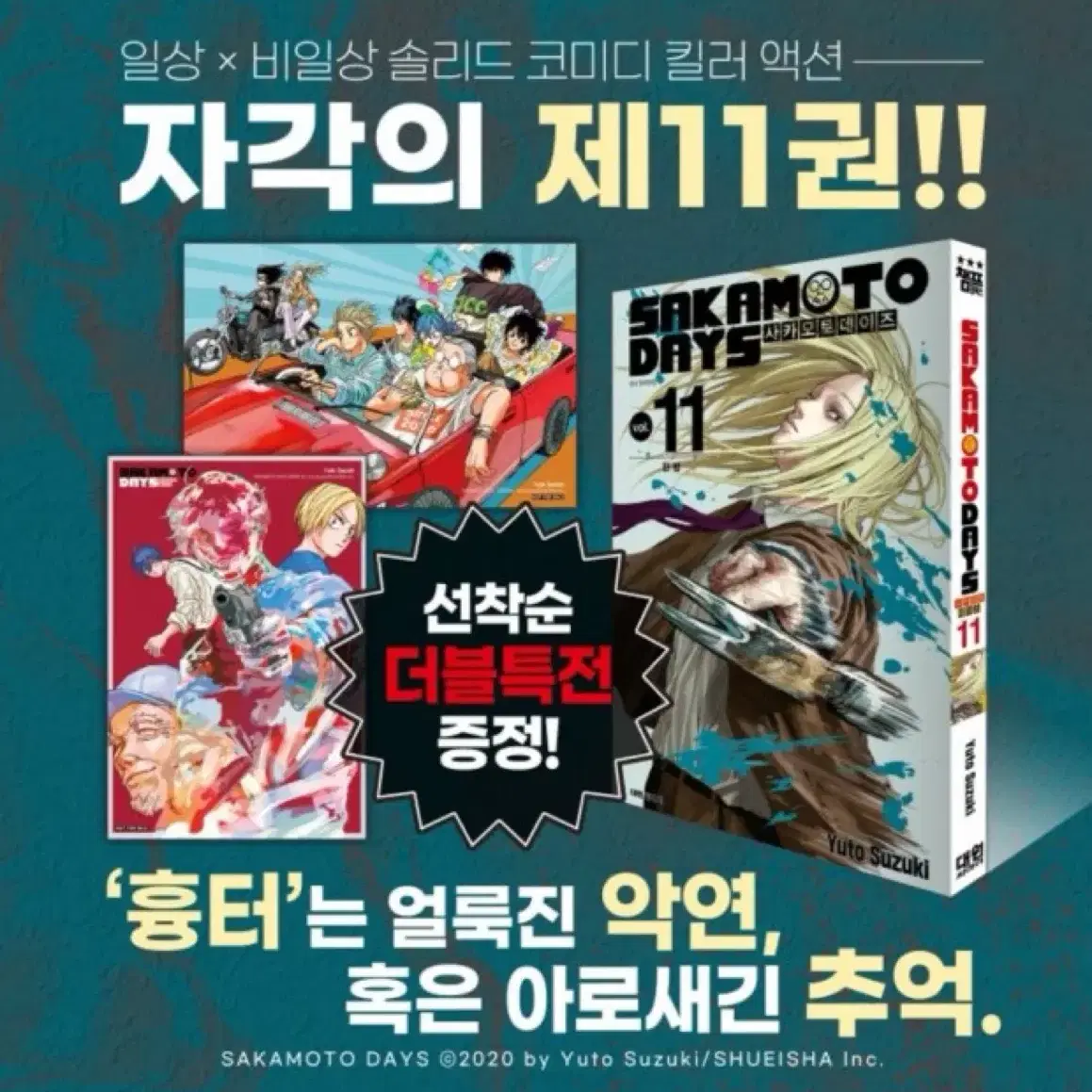 사카모토데이즈 11권 더특 판매합니다.