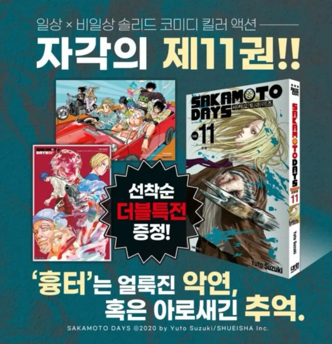 사카모토데이즈 11권 더특 판매합니다.