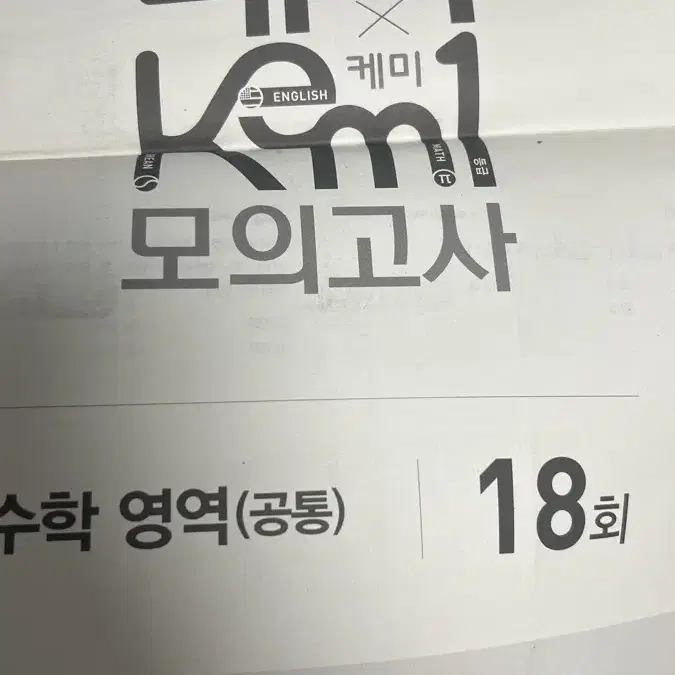 실모. 메가 케미 모의고사 수학 6회~18회