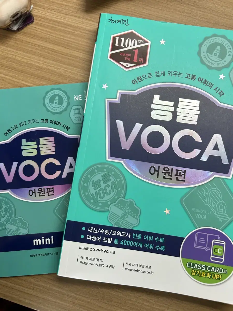 능률 voca 어원편 능률 보카