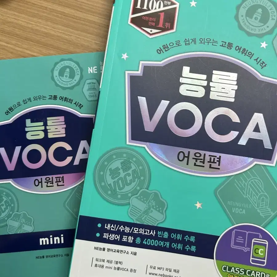 능률 voca 어원편 능률 보카