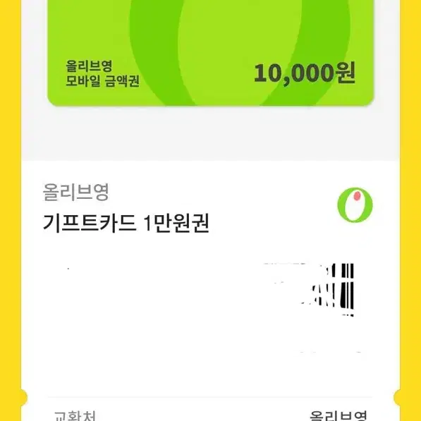 올리브영 10000원 기프티콘 쿠폰