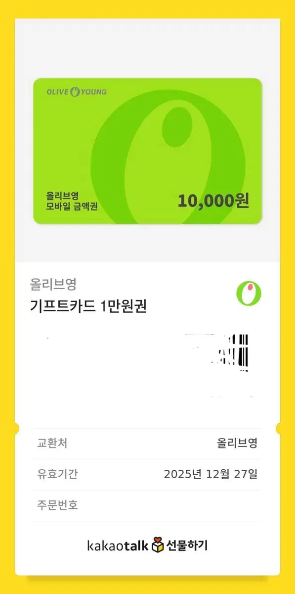 올리브영 10000원 기프티콘 쿠폰