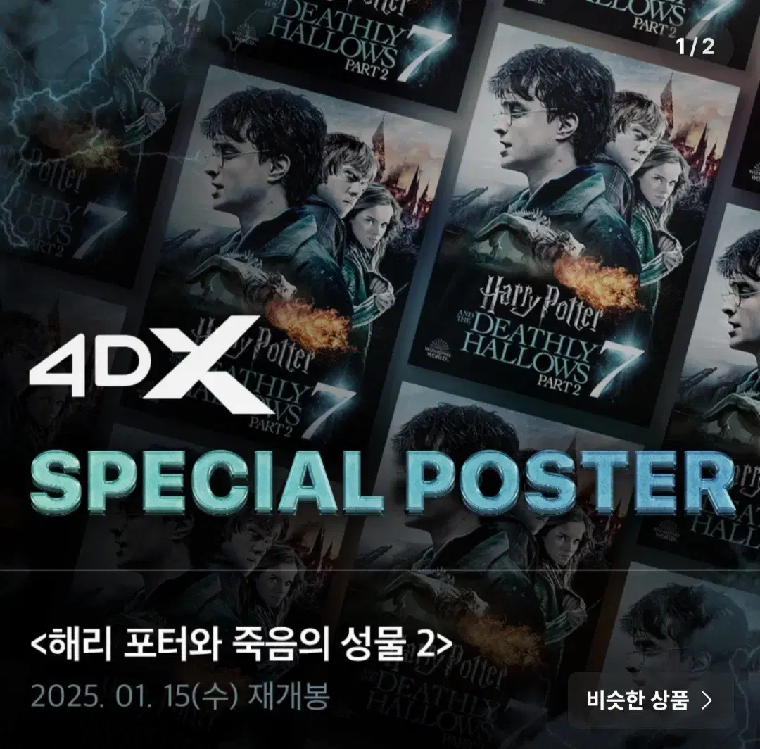 해리포터 4DX 2장 + 반지의제왕 IMAX 2장