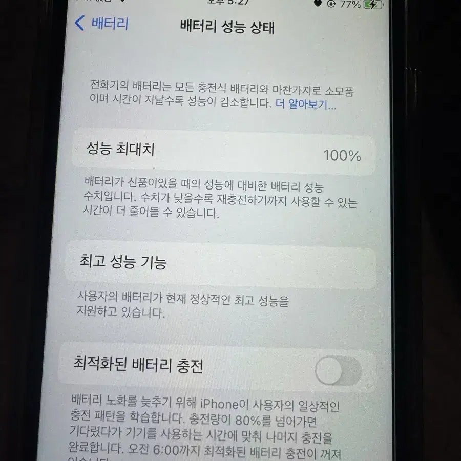 아이폰7 배터리효율 100