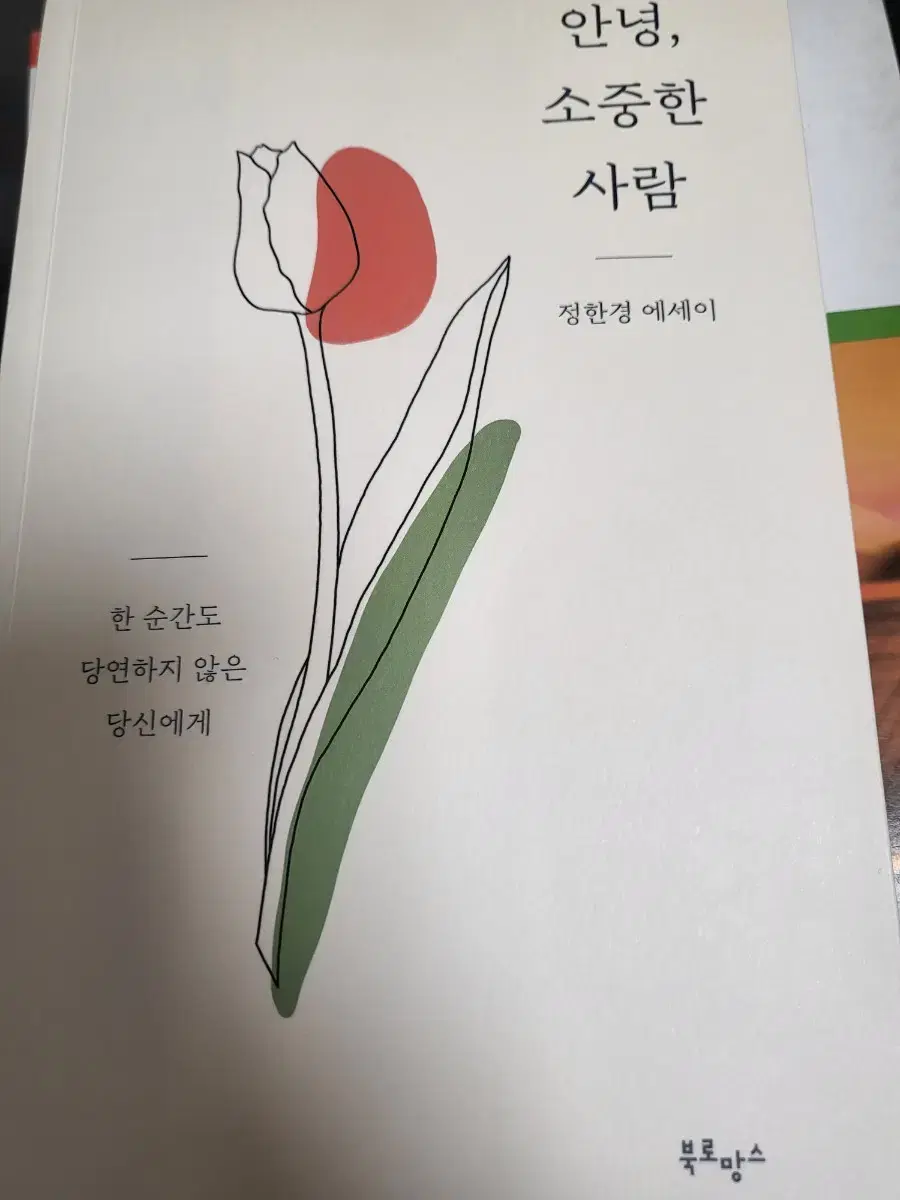 안녕 소중한 사람