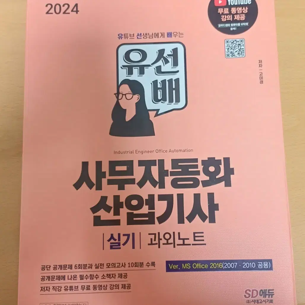 사무자동화 산업기사 실기 과외노트 2024 (유선배)