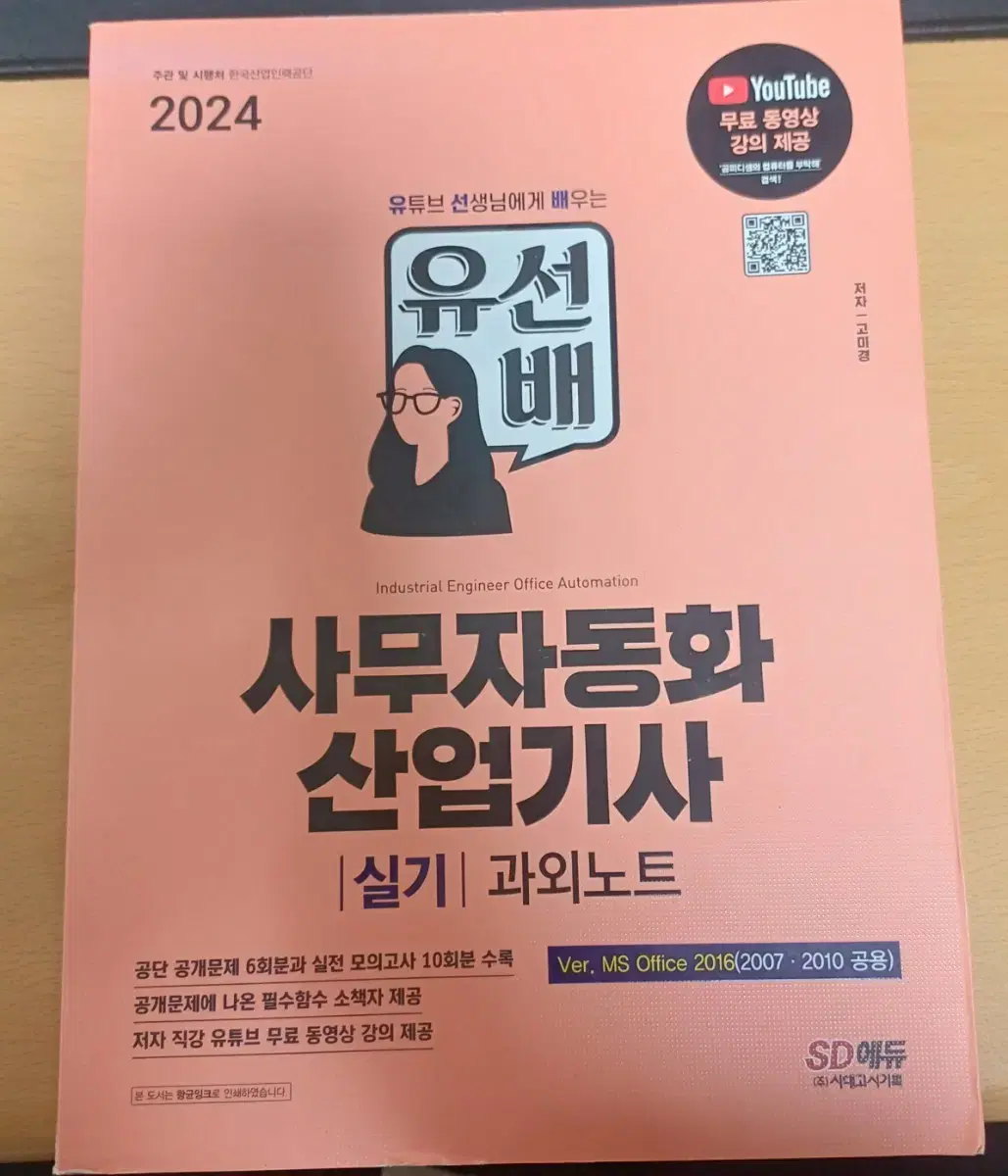 사무자동화 산업기사 실기 과외노트 2024 (유선배)