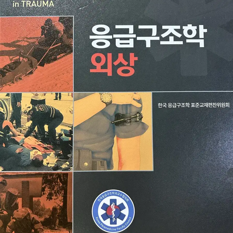 응급구조학 외상 책 판매