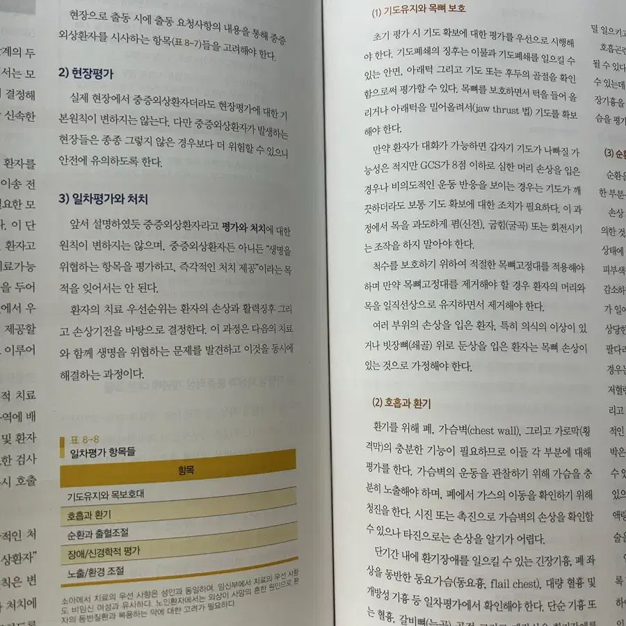 응급구조학 외상 책 판매