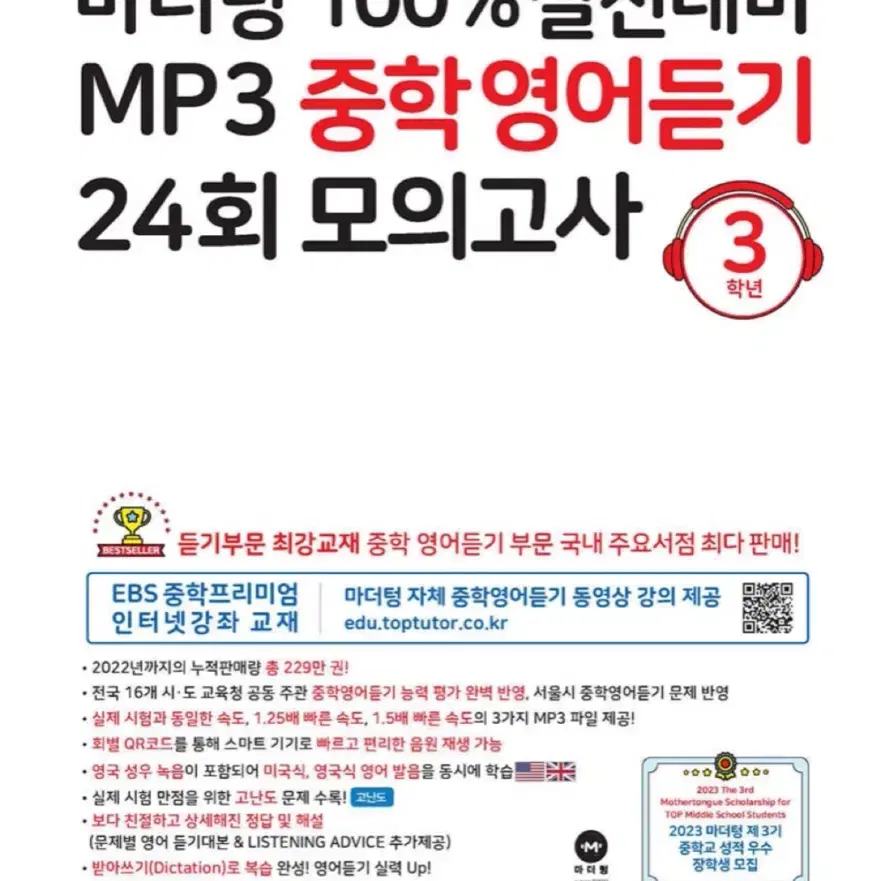 마더텅 중학영어듣기 24회 모의고사 3학년