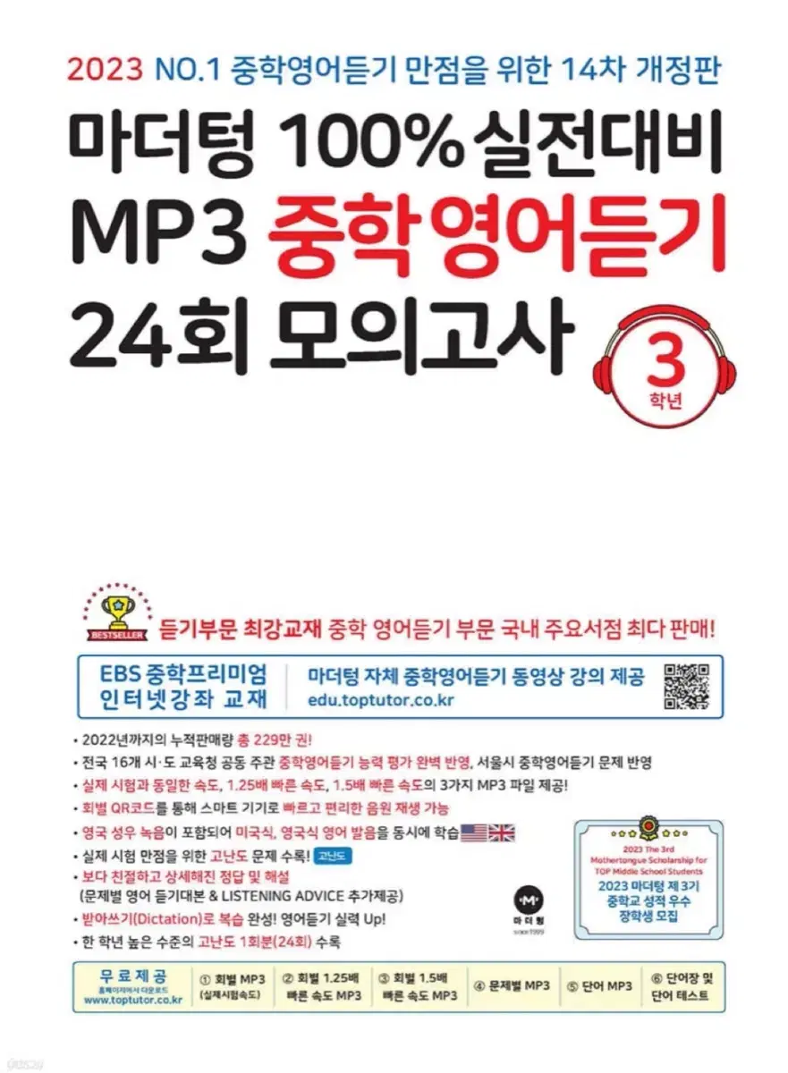 마더텅 중학영어듣기 24회 모의고사 3학년