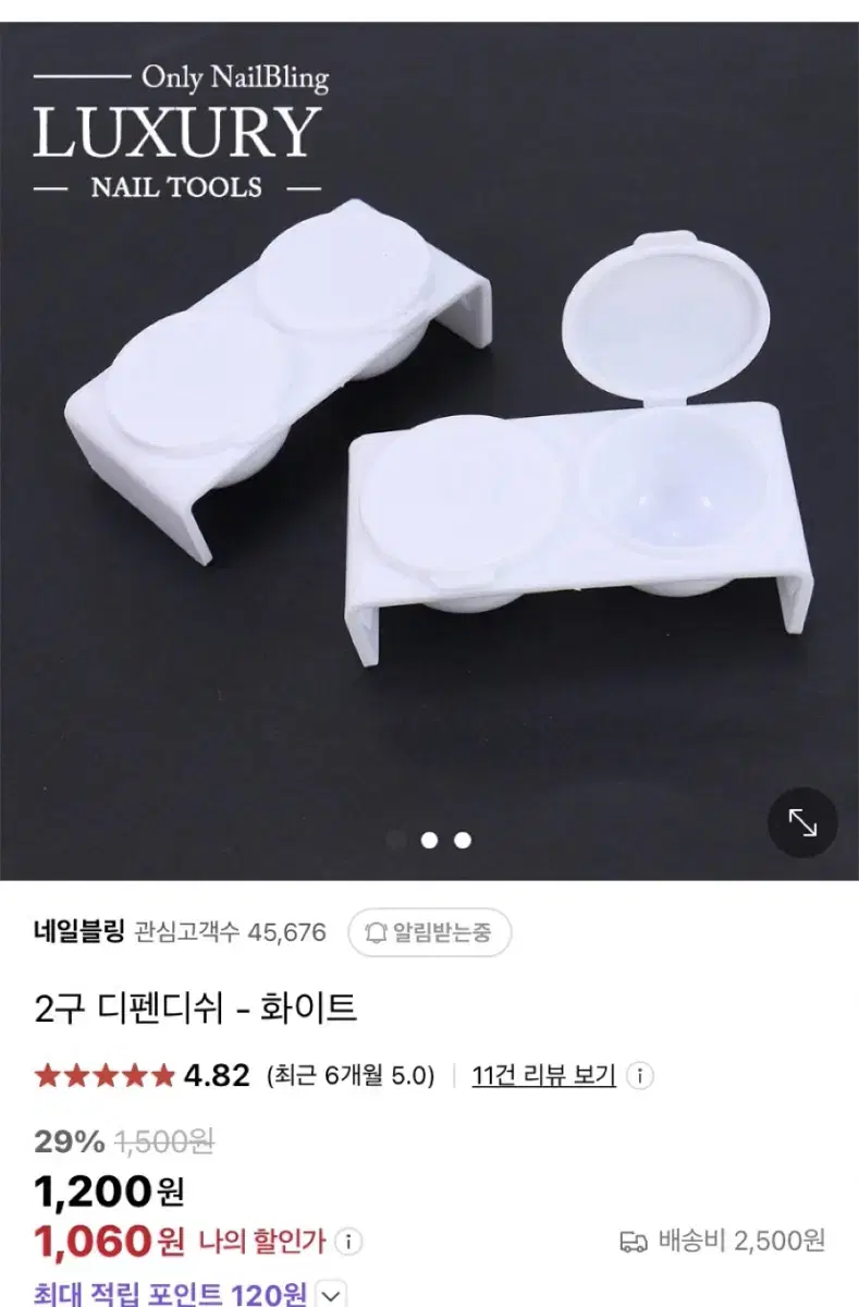 네일 디펜디쉬 2개