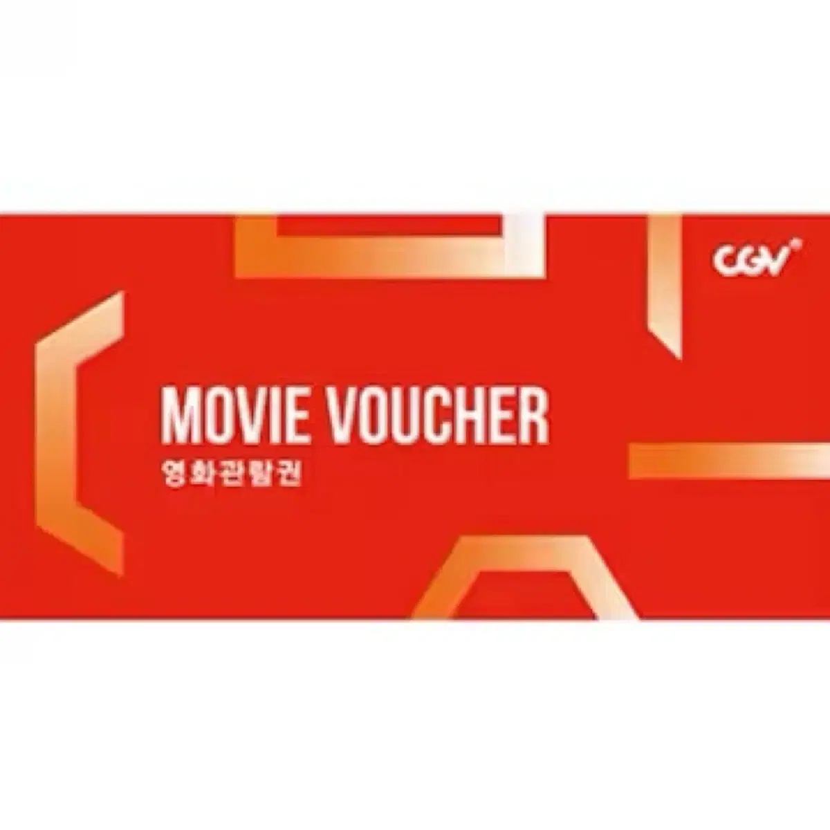 2인)CGV 일반/컴포트/리클라이너 예매