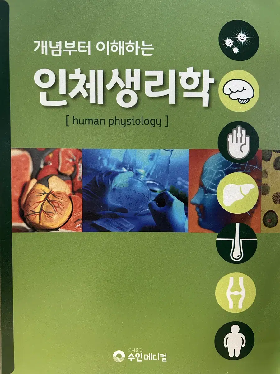 개념부터 이해하는 인체생리학 책 판매