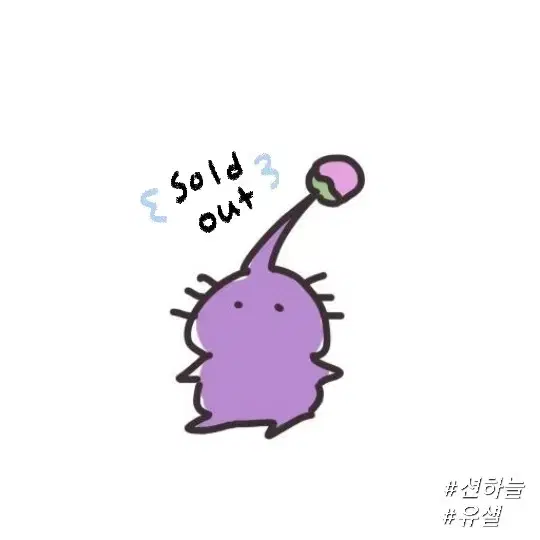 sold out / 유진이 얼빡 3.7