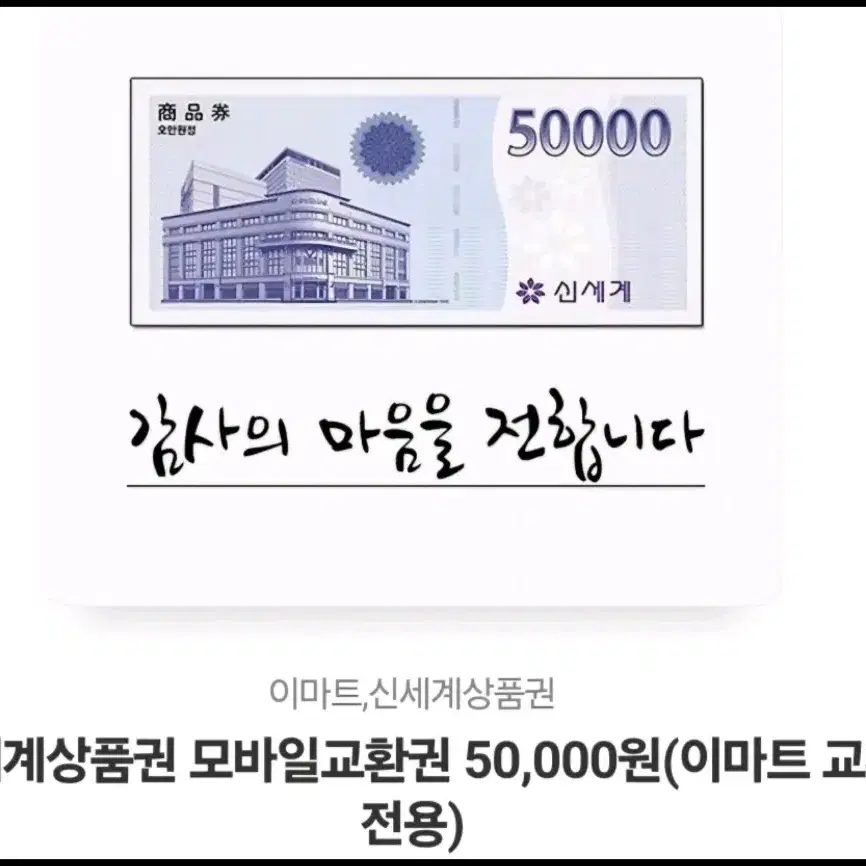 신세계상품권 오만원권