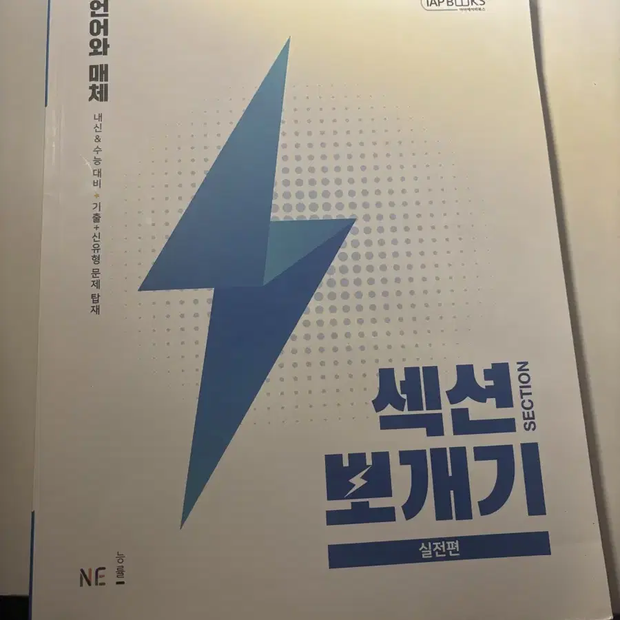 섹션 뽀개기 언어와 매체 실전편