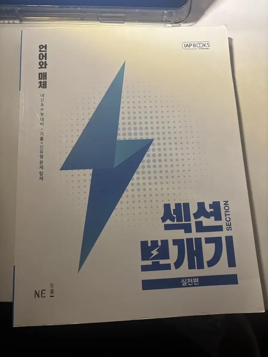 섹션 뽀개기 언어와 매체 실전편