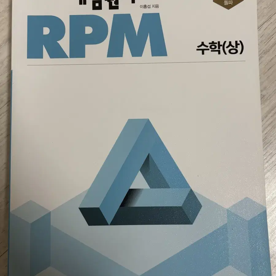 일괄 개념원리 + RPM 수학 상