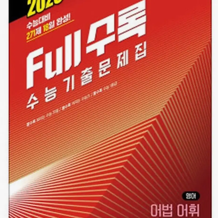 2026 full 수록 영어 어법어휘,독해 (새상품)