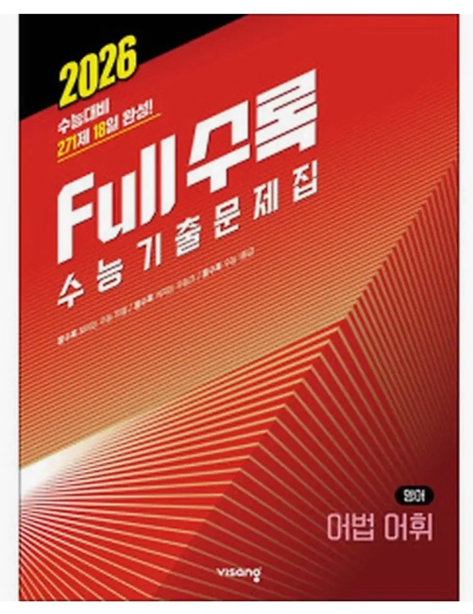 2026 full 수록 영어 어법어휘,독해 (새상품)