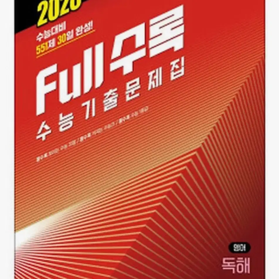 2026 full 수록 영어 어법어휘,독해 (새상품)